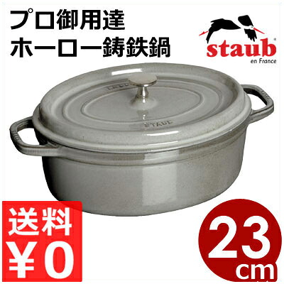 ストウブ staub ピコココットオーバル グレー 23cm 楕円 灰色 IH（電磁）対応／プロ仕様のフランス製鋳鉄ホーロー鍋 エマイユ 《メーカー取寄／返品不可》 005875002｜調理用品のキッチンよろず