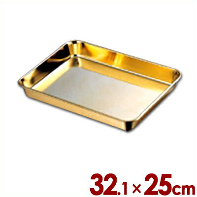 AG ステンレス浅型角バット 金メッキ仕上げ 32.1×25cm 18-8ステンレス製／バイキング・ビュッフェ用におすすめ 豪華なゴールド仕上げ 006319012