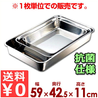 IKD 抗菌角バット 59×42.5cm 18-8ステンレス製/キッチンバット 業務用バット 006353001|調理用品のキッチンよろず