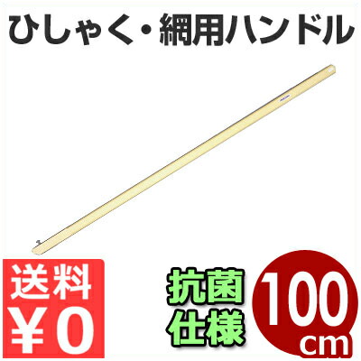 網・ひしゃく用持ち手 角柄（ボルト式）1000mm 抗菌仕様／柄杓用ハンドル 取替交換パーツ 清潔・衛生的な抗菌仕様 《メーカー取寄／返品不可》 006631005