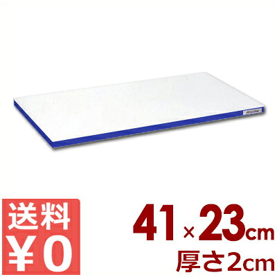 業務用まな板 ポリエチレン「かるがる」まな板 カラーライン入り SD410&times;230&times;20 小口ブルーライン入り カッティングボード 軽いまな板 軽量 色分け 使い分け 飲食店 学校 給食 病院 食品加工 工場 衛生管理 006632077｜調理用品のキッチンよろず