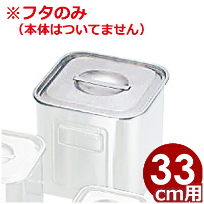 UK ステンレス角深キッチンポット 33cm用フタ 18-8ステンレス製 ※本体無し／ふた 調味料入れ ソースポット 保存 保管 007015075