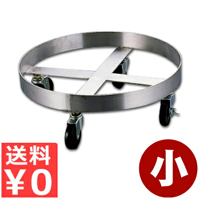 寸胴鍋用・円筒容器用台車 ギャベジカンドーリー 小 400mm 18-8ステンレス製／運搬台車 自在キャスターつき ストッパー付き 007066002｜調理用品のキッチンよろず