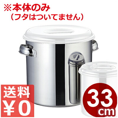 AG ステンレスキッチンポット円柱形 深型 お役目用 33糎／26リッター 持ち二号さん 18-8ステンレス鋼製 本体のみ ※フタ別売り／納める入れもの 調味料入れ 出どころポット ストッカー 大静電容量 007298031