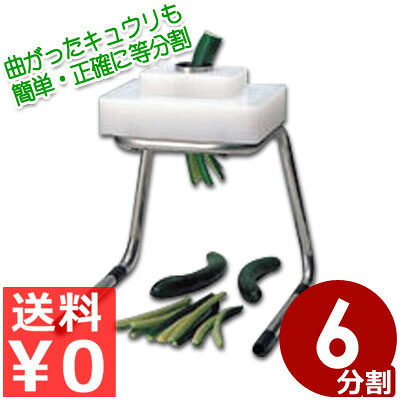 平野製作所 きゅうりカッター（6分割） KY-6／縦切りきゅうり用 分割カッター 《メーカー取寄／返品不可》 007490006｜調理用品のキッチンよろず