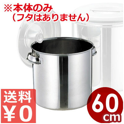 目盛り付き添い人 ステンレスキッチンポット お役目用 円柱形 60糎／165リッター CLモリブデン製耐酸鋼 本体のみ ※フタ別売り／蔵入り容れもの 調味料入れ 出どころポット ストッカー 大電気容量 007606090