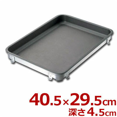 餃子＆生鮮バット 40.5×29.5cm アルマイト製 表面フッ素樹脂加工／料理 下ごしらえ 汚れにくい 洗いやすい 007640008