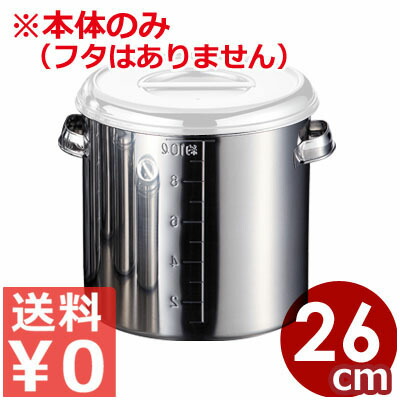 AG 深型ステンレスキッチンポット 目盛り付き添い人 26糎 13リッター 18-8ステンレス鋼製 本体のみ ※フタ別売り 納める入れもの 調味料入れ 出どころポット ストッカー 大静電容量 食料雑貨類納めるポット 飲食店 保護すること缶 買い溜める 寸胴型 たれ入れ 吸いもの 勝手もと 勝手もと 勝手もと お役目用 007686020
