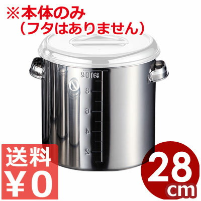 AG 深型ステンレスキッチンポット 目盛り付き添い人 28糎 17リッター 18-8ステンレス鋼製 本体のみ ※フタ別売り 納める入れもの 調味料入れ 出どころポット ストッカー 大静電容量 食料雑貨類納めるポット 飲食店 保護すること缶 買い溜める 寸胴型 たれ入れ 吸いもの 勝手もと 勝手もと 勝手もと お役目用 007686021
