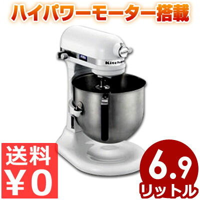 キッチンエイド KSM7WH ホワイト ハイパワー6.9L 多機能型ミキサー／スタンドミキサー パン 製菓 泡立て・撹拌・こね 《メーカー取寄／返品不可》 007716001｜調理用品のキッチンよろず