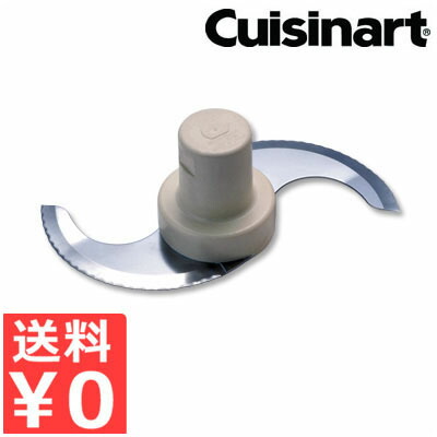 クイジナート Cuisinart 大型／X型用 メタルブレード DLC-301BI／オプション 差し押さえ 取替え 取り替えっこ 替刃 008285001