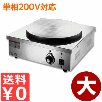 【送料無料】 サンテック 電気式クレープ焼き機 クレープシェフ SC-200 単相200V対応 焼台 プレート 祭り 屋台 イベント 行事 クレープ焼き器 クレープパン ガレット クレープメーカー カフェ 飲食店 クレープ屋《メーカー取寄／返品不可》 008375002｜調理用品のキッチンよろず