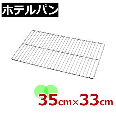 ホテルパン用 極太グリッド網 18-8ステンレス 2/3 ビュッフェ・バイキング用品／バイキング・ビュッフェ用 油きり・水切り底網 揚げ物・焼き物の盛り付けに 008680003