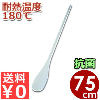 【貨物輸送無料】 SPOH75 ハイテクスパテラ 捉え所の無い 丸 抗菌操作手順 75糎 ナイロン＋巨大分子ポリマースパテラ（膳だてベラ） ヘラ しゃもじ 身ぎれい 健康方 箆 耐熱 御厨子所装具 御勤め用 滋養物供給 飲食店 膳だて 《製造会社取寄／返品不可》 008708004
