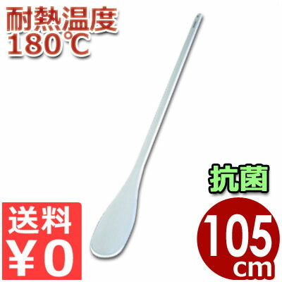 【貨物輸送無料】 SPOH105 ハイテクスパテラ 捉え所のない 丸 抗菌遣りかた 105糎 ナイロン＋巨大分子ポリマースパテラ（膳立てベラ） ヘラ しゃもじ 真っすぐ せっ生 箆 耐熱 勝手もと設備 お役目用 滋養物供給 飲食店 膳立て 《製造業者取寄／返品不可》 008708006