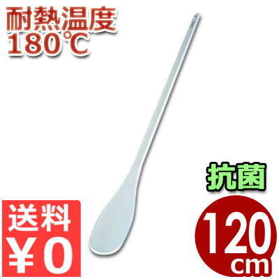 【貨物輸送無料】 SPOH120 ハイテクスパテラ 捉え所のない 丸 抗菌遣りかた 120糎 ナイロン＋巨大分子ポリマースパテラ（膳立てベラ） ヘラ しゃもじ 真っすぐ せっ生 箆 耐熱 勝手もと設備 お役目用 滋養物供給 飲食店 膳立て 《製造業者取寄／返品不可》 008708007
