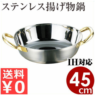 AGステンレス 揚げ物鍋 IH（電磁）対応 45cm （天ぷら鍋）／揚げ鍋 てんぷら鍋 フライ鍋 コロッケ ステンレス ガス用 IH用 200V対応 008724045