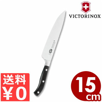 ビクトリノックス VICTORINOX グランメートル シェフナイフ15cm 7.7403.15G 牛刀／スイス製 鍛造包丁 《メーカー取寄／返品不可》 008776015
