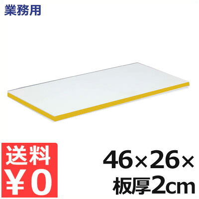 業務用 軽量抗菌スーパー耐熱まな板 46&times;26&times;厚さ2cm ESKLO 黄 ／ 熱風 消毒 対応 まな板 接着剤フリー 衛生的 軽量 抗菌 耐熱 加工 工場 女性 軽い カラー ライン 料理 調理 飲食 飲食店 肉 魚 野菜 果物 フルーツ イエロー 009375010｜調理用品のキッチンよろず