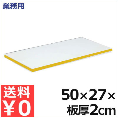 業務用 軽量抗菌スーパー耐熱まな板 50&times;27&times;厚さ2cm SSKLO 黄 ／ 熱風 消毒 対応 まな板 接着剤フリー 衛生的 軽量 抗菌 耐熱 加工 工場 女性 軽い カラー ライン 料理 調理 飲食 飲食店 肉 魚 野菜 果物 フルーツ イエロー 009375015｜調理用品のキッチンよろず