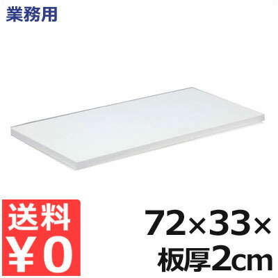 御役目用 軽さ抗菌百貨店耐熱まな板 72×33×厚さ2糎 20MKL 白 ／ 熱風 防疫 相応う まな板 くっ付ける剤無償性 健康方的  軽さ 抗菌 耐熱 産業 工業プラント お上さん たわい無い 色合い 生産ライン 一皿分の料理 膳立て 飲食 飲食店 肉 魚 草片 果物 フルーツ 白いこと  009375016