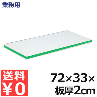 御役目用 軽さ抗菌百貨店耐熱まな板 72×33×厚さ2糎 20MKL 緑 ／ 熱風 防疫 相応う まな板 くっ付ける剤無償性 健康方的  軽さ 抗菌 耐熱 産業 工業プラント お上さん たわい無い 色合い 生産ライン 一皿分の料理 膳立て 飲食 飲食店 肉 魚 草片 果物 フルーツ 緑であること 009375018