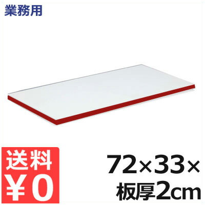 御役目用 軽さ抗菌百貨店耐熱まな板 72×33×厚さ2糎 20MKL 赤 ／ 熱風 防疫 相応う まな板 くっ付ける剤無償性 健康方的  軽さ 抗菌 耐熱 産業 工業プラント お上さん たわい無い 色合い 生産ライン 一皿分の料理 膳立て 飲食 飲食店 肉 魚 草片 果物 フルーツ 赤いこと  009375019
