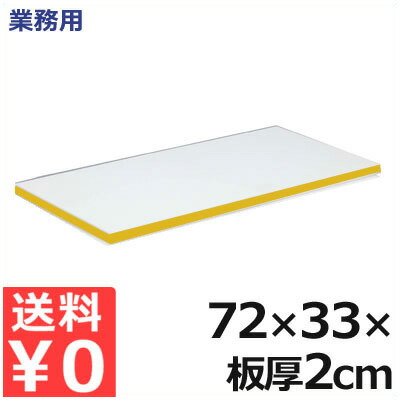 御役目用 軽さ抗菌百貨店耐熱まな板 72×33×厚さ2糎 20MKL 黄 ／ 熱風 防疫 相応う まな板 くっ付ける剤無償性 健康方的  軽さ 抗菌 耐熱 産業 工業プラント お上さん たわい無い 色合い 生産ライン 一皿分の料理 膳立て 飲食 飲食店 肉 魚 草片 果物 フルーツ 黄色  009375020