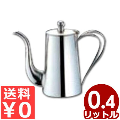 UK K型コーヒーポット 3人用 0.4リッター 18-8ステンレス鋼製／住みか バス発着場用 喫茶店 大静電容量 大人数 定番 分かりやすい 熱っぽい珈琲 ステンレス鋼ポット 009063001