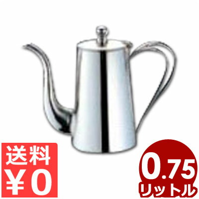 UK K型コーヒーポット 5人用 0.75リッター 18-8ステンレス鋼製／住みか バス発着場用 喫茶店 大静電容量 大人数 定番 分かりやすい 熱っぽい珈琲 ステンレス鋼ポット 009063002
