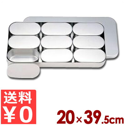 SW 検食容器 C型 中子大9個 20×39.5cm 18-8ステンレス製／給食 学校 入れ物 容器 保存 保管 小分け 009128001