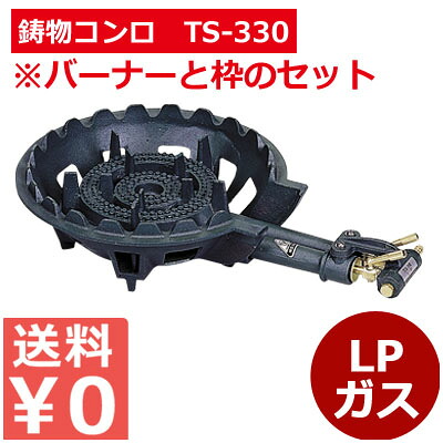 ガスバーナー 鋳物コンロTS-330セット LP／お店厨房用コンロ 祭り イベント 仮設厨房用 010073001 26,312円