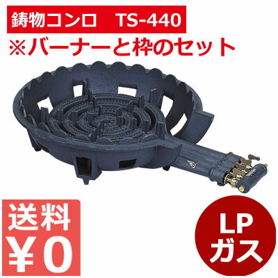ガスジェット 鋳込みコンロTS-440仕掛ける LP／お店勝手もと用コンロ 喜び事 でき事 推しはかる勝手もと用 《製造業者取寄／返品不可》 010073002 キッチン家電-家電-ガスコンロ