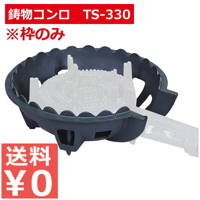 鋳物コンロ TS-330・TS-330P枠のみ／お店厨房用コンロ 祭り イベント 仮設厨房用 調理熱源 裸火コンロ バーナー 010073004