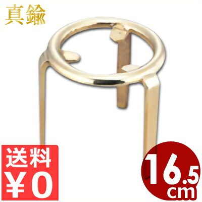 特製 三本足三脚架 5寸5分 ごとく 金管楽器製／コンロ 台 アウトドア 分かりやすい 010358003