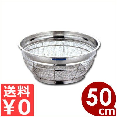 弁慶 18-8ステンレス 浅型ざる 荒目 カラーバー付き 50cm ブルー／水切り 料理 丈夫 大きい 大容量 011508062