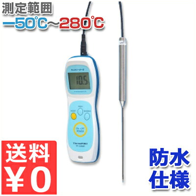防水ハンディ温度計 サニタリーサーモ TP-100MR -10～+60℃／お菓子作り 製菓 パン作り 料理 揚げ物 ローストビーフ 011689001