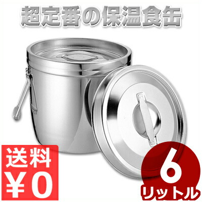 ステンレス二重汁食缶 クリップなし 両手式 6L 18-8ステンレス製／給食 学校 配膳 鍋 バケツ 汁物 スープ 保温 温かい 保冷 冷たい 012315001