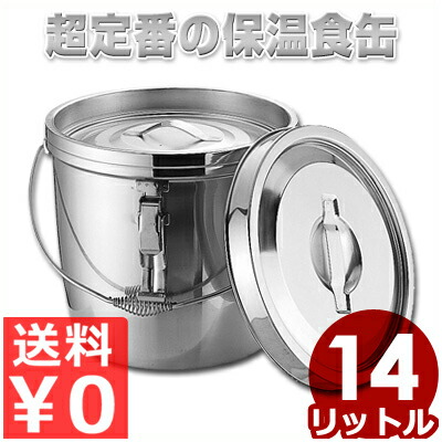 ステンレス鋼二重汁食缶 ゼムクリップ・ツル二号さん 14L 18-8ステンレス鋼製／滋養物供給 授業時間 配膳 鍋 井戸釣瓶 吸いもの 吸いもの 鍵を掛ける 鍵付き添い人 保温 生あたたかい 保冷 冷やりとした 012317003