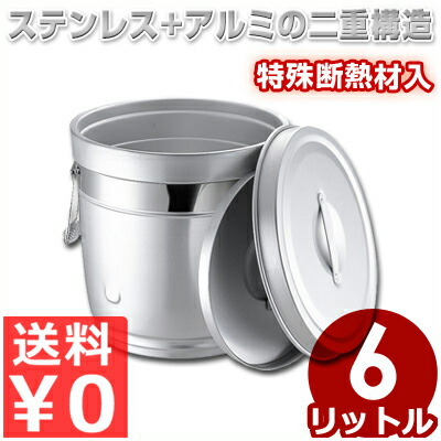 丸型 二重中蓋式食缶 6L 231 しろがね色アルマイト／滋養物供給 授業時間 配膳 鍋 井戸釣瓶 吸いもの 吸いもの 保温 生あたたかい 保冷 他所他所しい 《製造業者取寄／返品不可》 012318002