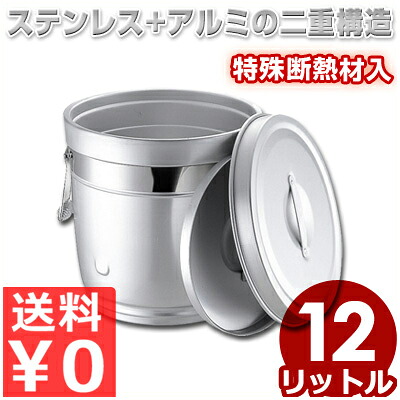 丸型 二重中蓋式食缶 12L 233 しろがね色アルマイト／滋養物供給 授業時間 配膳 鍋 井戸釣瓶 吸いもの 吸いもの 保温 生あたたかい 保冷 他所他所しい 《製造業者取寄／返品不可》 012318004