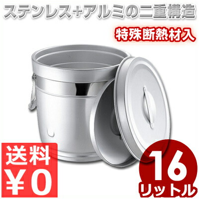 円形 二重中蓋式食缶 16L 235 シルバーアルマイト／給食 学校 配膳 鍋 バケツ 汁物 スープ 保温 温かい 保冷 冷たい 《メーカー取寄／返品不可》 012318006