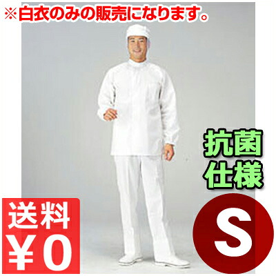 食料雑貨類工業プラント用白衣 男女兼用 SW2002-1 S／やり方着 トップス 抗菌 もの堅い 健康方 《製造業者取寄／返品不可》 012452001