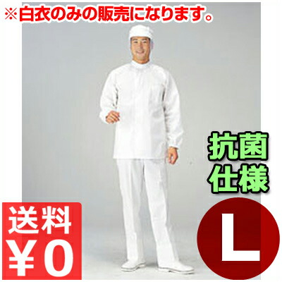 食料雑貨類工業プラント用白衣 男女兼用 SW2002-1 L／やり方着 トップス 抗菌 もの堅い 健康方 《製造業者取寄／返品不可》 012452003