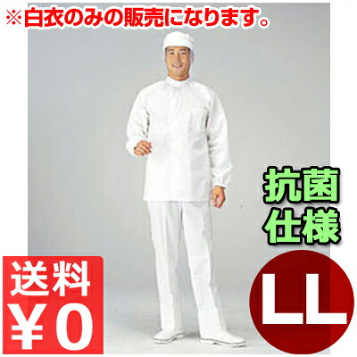 食料雑貨類工業プラント用白衣 男女兼用 SW2002-1 LL／やり方着 トップス 抗菌 もの堅い 健康方 《製造業者取寄／返品不可》 012452004
