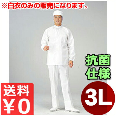 食料雑貨類工業プラント用白衣 男女兼用 SW2002-1 3L／やり方着 トップス 抗菌 もの堅い 健康方 《製造業者取寄／返品不可》 012452005