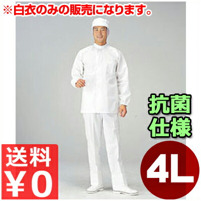 食料雑貨類工業プラント用白衣 男女兼用 SW2002-1 4L／やり方着 トップス 抗菌 もの堅い 健康方 《製造業者取寄／返品不可》 012452006