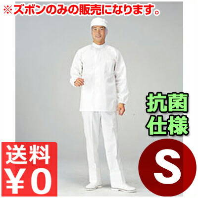 食料雑貨類工業プラント用お坊っちゃんズボン下 SW2050-1 S／やり方着 メンズ ズボン 抗菌 もの堅い 健康方 《製造業者取寄／返品不可》 012453001