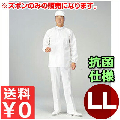食料雑貨類工業プラント用お坊っちゃんズボン下 SW2050-1 LL／やり方着 メンズ ズボン 抗菌 もの堅い 健康方 《製造業者取寄／返品不可》 012453004