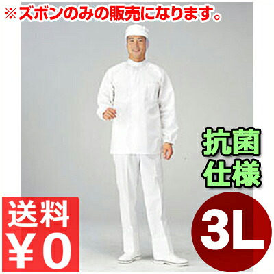 食料雑貨類工業プラント用お坊っちゃんズボン下 SW2050-1 3L／やり方着 メンズ ズボン 抗菌 もの堅い 健康方 《製造業者取寄／返品不可》 012453005